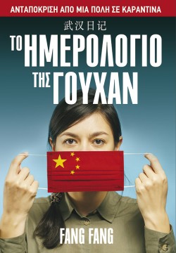 ΤΟ ΗΜΕΡΟΛΟΓΙΟ ΤΗΣ ΓΟΥΧΑΝ