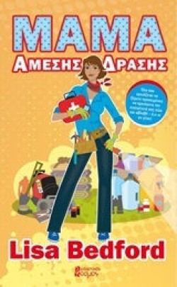 ΜΑΜΑ ΑΜΕΣΗΣ ΔΡΑΣΗΣ