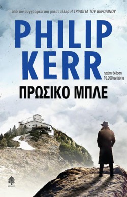 ΠΡΩΣΣΙΚΟ ΜΠΛΕ