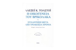 Η ΟΙΚΟΓΕΝΕΙΑ ΤΟΥ ΒΡΙΚΟΛΑΚΑ-ΣΥΝΑΝΤΗΣΗ ΜΕΤΑ ΑΠΟ ΤΡΙΑΚΟΣΙΑ ΧΡΟΝΙΑ