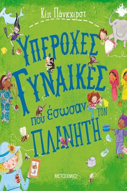 ΥΠΕΡΟΧΕΣ ΓΥΝΑΙΚΕΣ ΠΟΥ ΕΣΩΣΑΝ ΤΟΝ ΠΛΑΝΗΤΗ