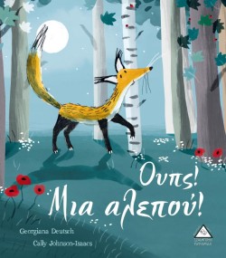 ΟΥΠΣ! ΜΙΑ ΑΛΕΠΟΥ