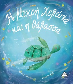 Η ΜΙΚΡΗ ΧΕΛΩΝΑ ΚΑΙ Η ΘΑΛΑΣΣΑ