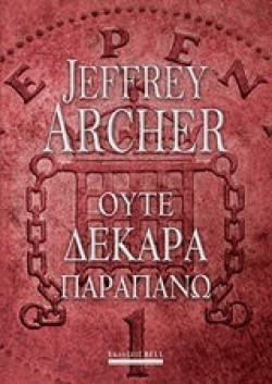 ΟΥΤΕ ΔΕΚΑΡΑ ΠΑΡΑΠΑΝΩ