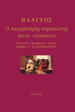 Ο ΚΑΥΧΗΣΙΑΡΗΣ ΣΤΡΑΤΙΩΤΗΣ-MILES GLORIOSUS
