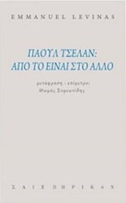 ΠΑΟΥΛ ΤΣΕΛΑΝ: ΑΠΟ ΤΟ ΕΙΝΑΙ ΣΤΟ ΑΛΛΟ