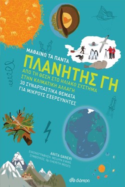 ΜΑΘΑΙΝΩ ΤΑ ΠΑΝΤΑ ΝΟ4 - ΠΛΑΝΗΤΗΣ ΓΗ