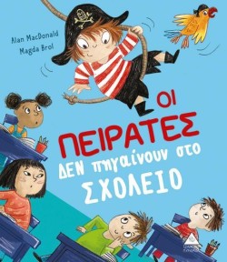 ΟΙ ΠΕΙΡΑΤΕΣ ΔΕΝ ΠΗΓΑΙΝΟΥΝ ΣΤΟ ΣΧΟΛΕΙΟ