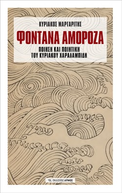 ΦΟΝΤΑΝΑ ΑΜΟΡΟΖΑ - ΠΟΙΗΣΗ ΚΑΙ ΠΟΙΗΤΙΚΗ ΤΟΥ ΚΥΡΙΑΚΟΥ ΧΑΡΑΛΑΜΠΙΔΗ