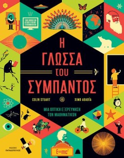 Η ΓΛΩΣΣΑ ΤΟΥ ΣΥΜΠΑΝΤΟΣ - ΜΙΑ ΟΠΤΙΚΗ ΕΞΕΡΕΥΝΗΣΗ ΤΩΝ ΜΑΘΗΜΑΤΙΚΩΝ