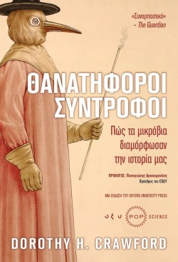 ΘΑΝΑΤΗΦΟΡΟΙ ΣΥΝΤΡΟΦΟΙ - ΠΩΣ ΤΑΜΙΚΡΟΒΙΑ ΔΙΑΜΟΡΦΩΣΑΝ ΤΗΝ ΙΣΤΟΡΙΑ ΜΑΣ