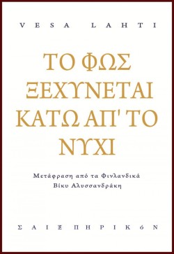 ΤΟ ΦΩΣ ΞΕΧΥΝΕΤΑΙ ΚΑΤΩ ΑΠΤΟ ΝΥΧΙ (ΔΙΓΛΩΣΣΗ ΕΚΔΟΣΗ)