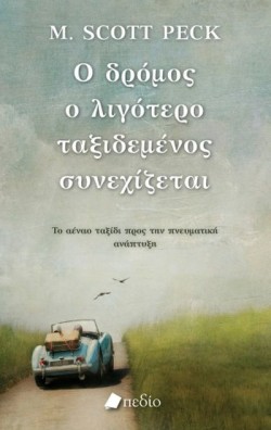 Ο ΔΡΟΜΟΣ Ο ΛΙΓΟΤΕΡΟ ΤΑΞΙΔΕΜΕΝΟΣ ΣΥΝΕΧΙΖΕΤΑΙ