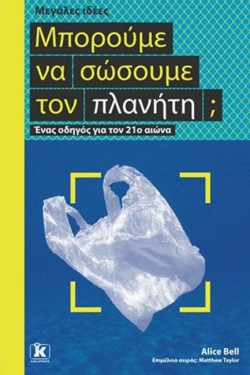 ΜΕΓΑΛΕΣ ΙΔΕΕΣ:ΜΠΟΡΟΥΜΕ ΝΑ ΣΩΣΟΥΜΕ ΤΟΝ ΠΛΑΝΗΤΗ;
