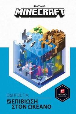 MINECRAFT ΟΔΗΓΟΣ ΓΙΑ ΕΠΙΒΙΩΣΗ ΣΤΟΝ ΩΚΕΑΝΟ