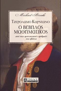 ΤΖΕΡΟΛΑΜΟ ΚΑΡΝΤΑΝΟ - Ο ΒΕΒΗΛΟΣ ΜΑΘΗΜΑΤΙΚΟΣ