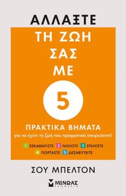 ΑΛΛΑΞΤΕ ΤΗ ΖΩΗ ΣΑΣ ΜΕ 5 ΠΡΑΚΤΙΚΑ ΒΗΜΑΤΑ