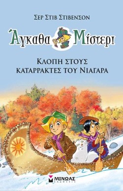 ΑΓΚΑΘΑ ΜΙΣΤΕΡΙ Νο2: ΚΛΟΠΗ ΣΤΟΥΣ ΚΑΤΑΡΡΑΚΤΕΣ ΤΟΥ ΝΙΑΓΑΡΑ