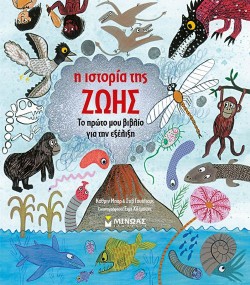 Η ΙΣΤΟΡΙΑ ΤΗΣ ΖΩΗΣ