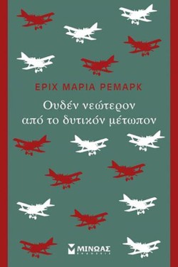 ΟΥΔΕΝ ΝΕΩΤΕΡΟΝ ΑΠΟ ΤΟ ΔΥΤΙΚΟΝ ΜΕΤΩΠΟΝ