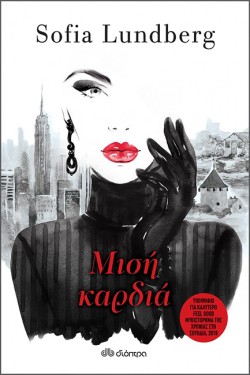 ΜΙΣΗ ΚΑΡΔΙΑ