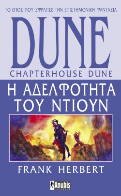 DUNE ΝΟ6 - Η ΑΔΕΛΦΟΤΗΤΑ ΤΟΥ ΝΤΙΟΥΝ