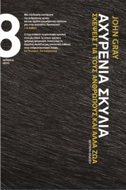 ΑΧΥΡΕΝΙΑ ΣΚΥΛΙΑ-ΣΚΕΨΕΙΣ ΓΙΑ ΤΟΥΣ ΑΝΘΡΩΠΟΥΣ ΚΑΙ ΑΛΛΑ ΖΩΑ