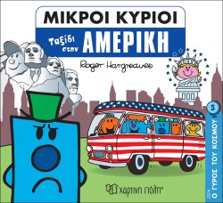 ΜΙΚΡΟΙ ΚΥΡΙΟΙ-Ο ΓΥΡΟΣ ΤΟΥ ΚΟΣΜΟΥ 5-ΤΑΞΙΔΙ ΣΤΗΝ ΑΜΕΡΙΚΗ