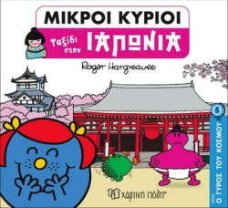 ΜΙΚΡΟΙ ΚΥΡΙΟΙ-Ο ΓΥΡΟΣ ΤΟΥ ΚΟΣΜΟΥ 6-ΤΑΞΙΔΙ ΣΤΗΝ ΙΑΠΩΝΙΑ