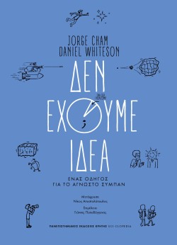 ΔΕΝ ΕΧΟΥΜΕ ΙΔΕΑ -ΕΝΑΣ ΟΔΗΓΟΣ ΓΙΑ ΤΟ ΑΓΝΩΣΤΟ ΣΥΜΠΑΝ