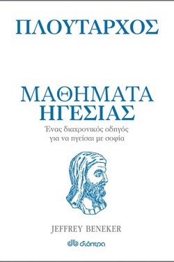 ΠΛΟΥΤΑΡΧΟΣ - ΜΑΘΗΜΑΤΑ ΗΓΕΣΙΑΣ