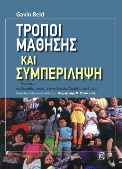 ΤΡΟΠΟΙ ΜΑΘΗΣΗΣ ΚΑΙ ΣΥΜΠΕΡΙΛΗΨΗ