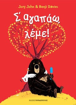 ΣΑΓΑΠΑΩ ΛΕΜΕ!
