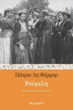 ΡΟΥΜΕΛΗ