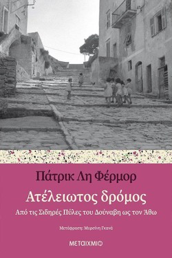 ΑΤΕΛΕΙΩΤΟΣ ΔΡΟΜΟΣ - ΑΠΟ ΤΙΣ ΣΙΔΗΡΕΣ ΠΥΛΕΣ ΤΟΥ ΔΟΥΝΑΒΗ ΩΣ ΤΟΝ ΑΘΩ