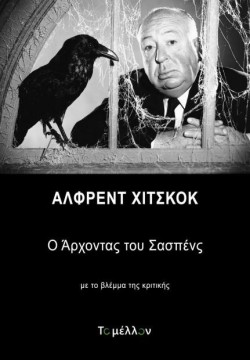 ΑΛΦΡΕΝΤ ΧΙΤΣΚΟΚ - Ο ΑΡΧΟΝΤΑΣ ΤΟΥ ΣΑΣΠΕΝΣ