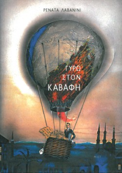 ΓΥΡΩ ΣΤΟΝ ΚΑΒΑΦΗ