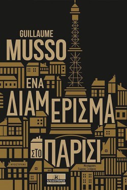 ΕΝΑ ΔΙΑΜΕΡΙΣΜΑ ΣΤΟ ΠΑΡΙΣΙ