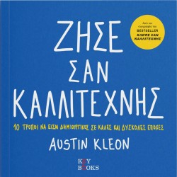 ΖΗΣΕ ΣΑΝ ΚΑΛΛΙΤΕΧΝΗΣ