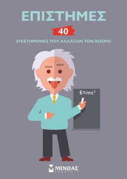 ΕΠΙΣΤΗΜΕΣ - 40 ΕΠΙΣΤΗΜΟΝΕΣ ΠΟΥ ΑΛΛΑΞΑΝ ΤΟΝ ΚΟΣΜΟ (ΝΕΑ ΕΚΔΟΣΗ)