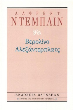 ΒΕΡΟΛΙΝΟ ΑΛΕΞΑΝΤΕΡΠΛΑΤΣ