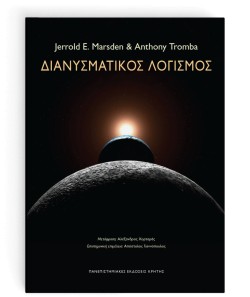 ΔΙΑΝΥΣΜΑΤΙΚΟΣ ΛΟΓΙΣΜΟΣ (6Η ΕΚΔΟΣΗ)
