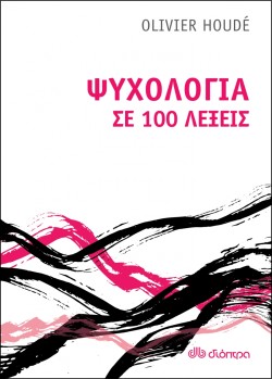 ΨΥΧΟΛΟΓΙΑ ΣΕ 100 ΛΕΞΕΙΣ