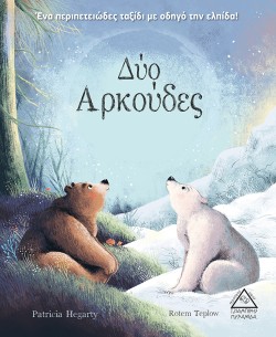 ΔΥΟ ΑΡΚΟΥΔΕΣ