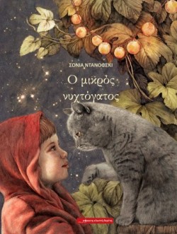 Ο ΜΙΚΡΟΣ ΝΥΧΤΟΓΑΤΟΣ