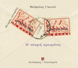 Η ΝΕΚΡΗ ΕΡΩΜΕΝΗ (ΜΙΚΡΕΣ ΙΣΤΟΡΙΕΣ)