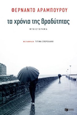 ΤΑ ΧΡΟΝΙΑ ΤΗΣ ΒΡΑΔΥΤΗΤΑΣ