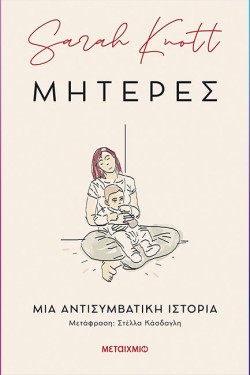 ΜΗΤΕΡΕΣ: ΜΙΑ ΑΝΤΙΣΥΜΒΑΤΙΚΗ ΙΣΤΟΡΙΑ