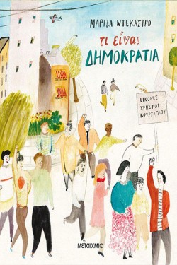 ΤΙ ΕΙΝΑΙ ΔΗΜΟΚΡΑΤΙΑ;