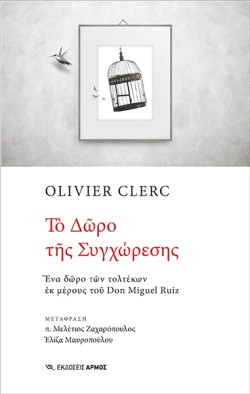 ΤΟ ΔΩΡΟ ΤΗΣ ΣΥΓΧΩΡΕΣΗΣ